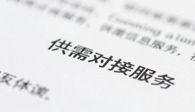 采购需求驱动下的供需信息对接新趋势